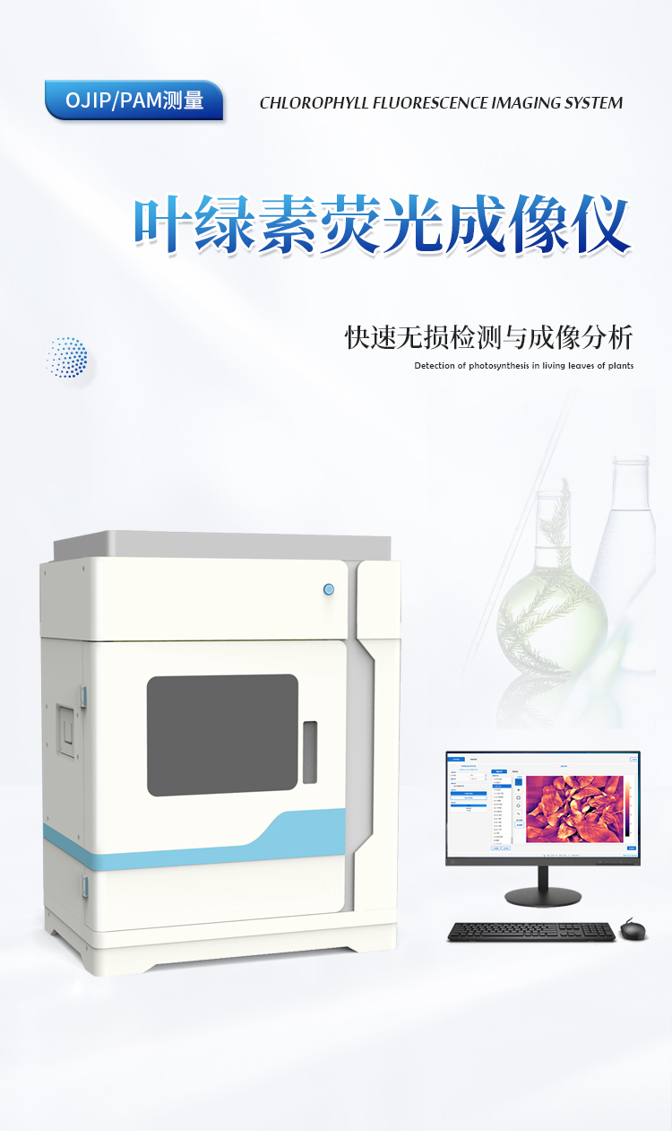 叶绿素荧光成像仪