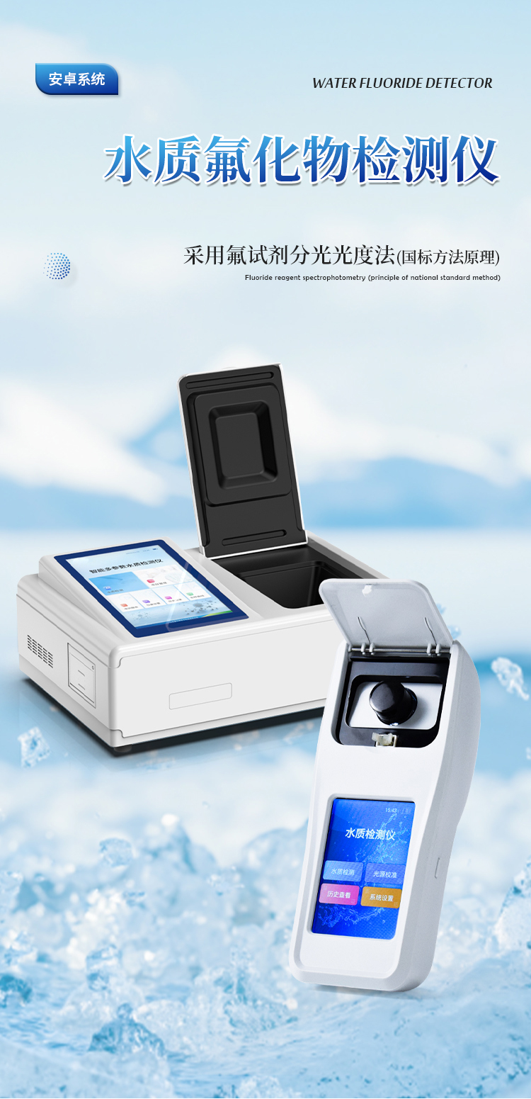 台式水质氟化物检测仪