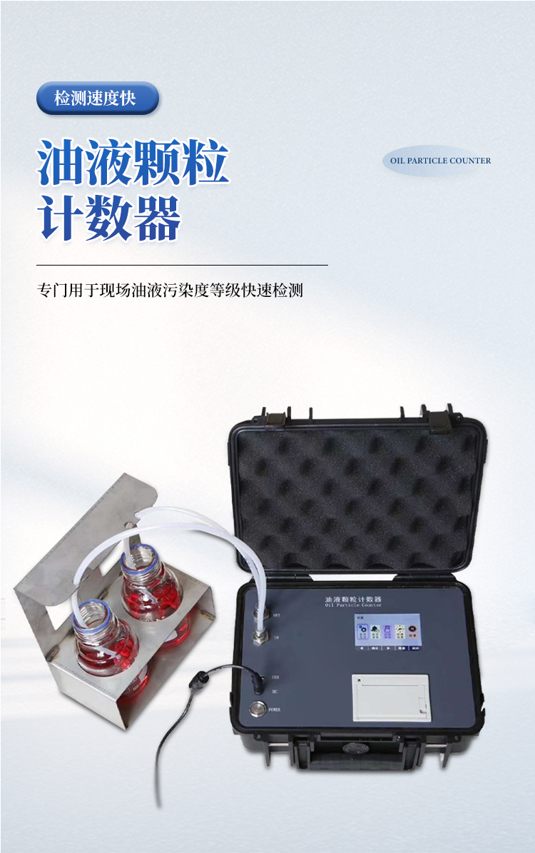 便携式油液颗粒计数器