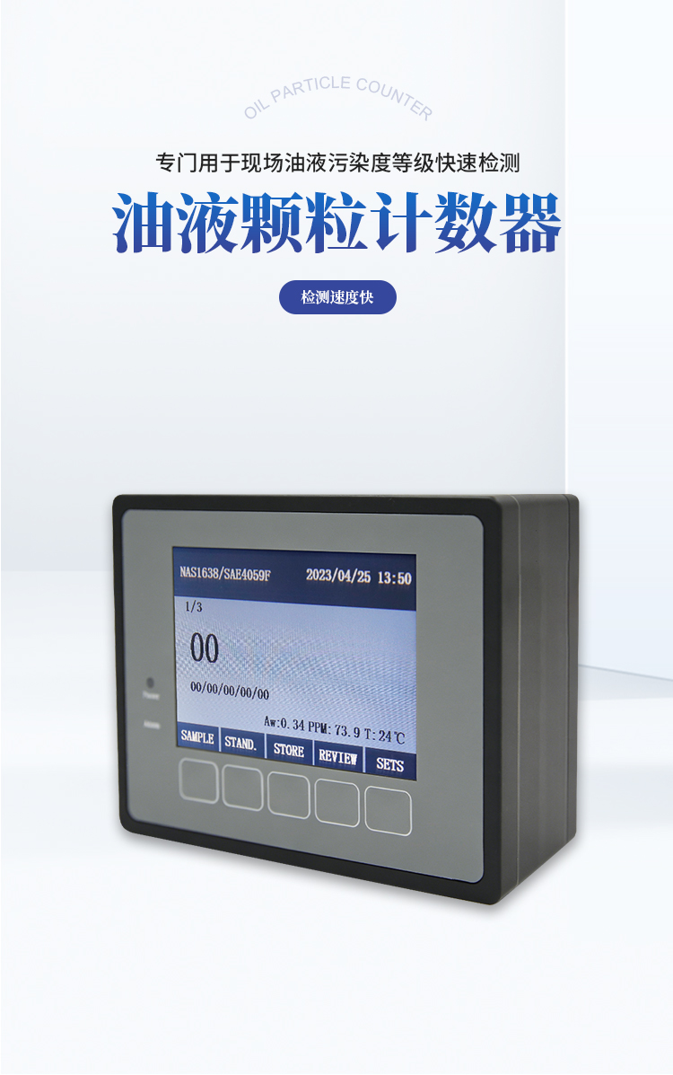 在线油液颗粒计数器