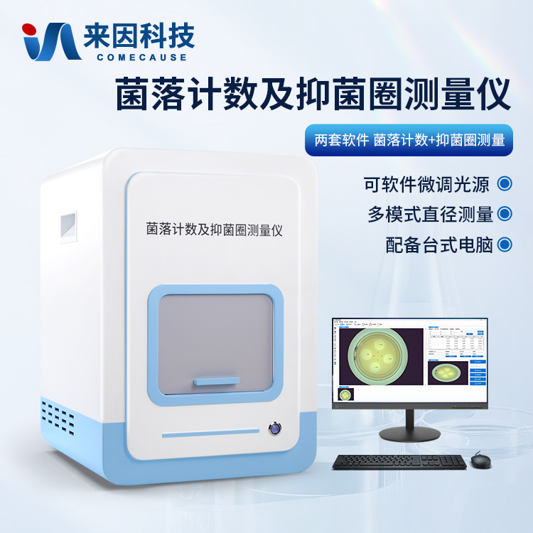 全自动菌落计数器