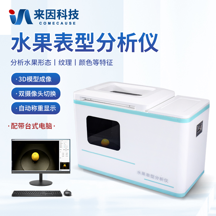 水果表型分析仪品牌