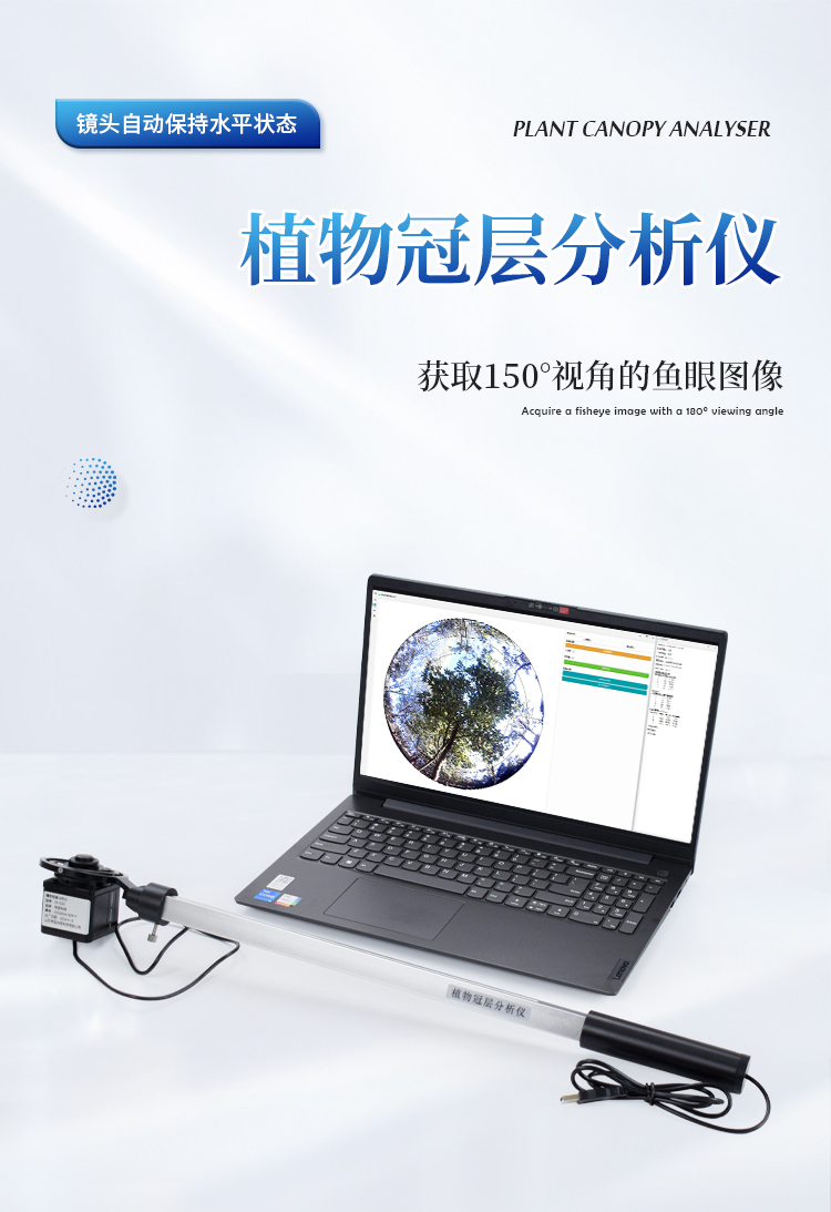 植物冠层分析仪 植物冠层分析仪