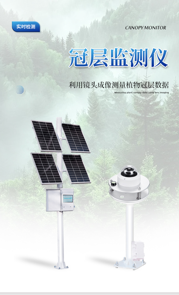 在线冠层监测仪